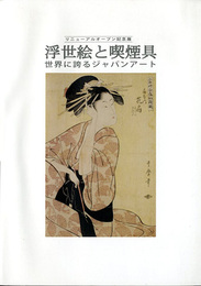 浮世絵と喫煙具　世界に誇るジャパンアート