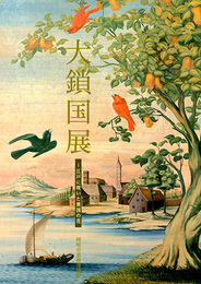 大鎖国展　江戸に咲いた異国の花