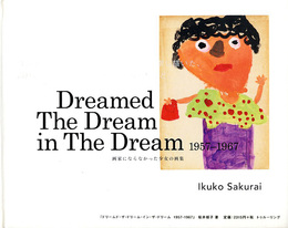 画家にならなかった少女の画集　Dreamed the dream in the dream 1957-1967