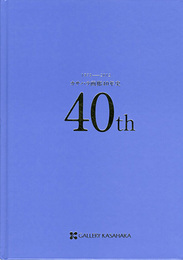 カサハラ画廊40年史　1972-2012