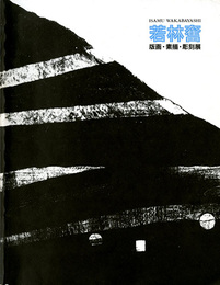 若林奮　版画・素描・彫刻展