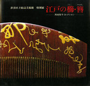 江戸の櫛・簪展図録　岡崎智予コレクション
