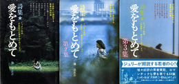 詩集★愛をもとめて　ニッポン放送「沢田研二の愛をもとめて」より　【3冊セット】