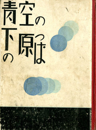 青空の下の原っぱ　新叢未明童話1