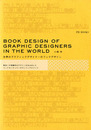 世界のグラフィックデザイナーのブックデザイン