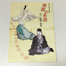 俳諧の系譜　祈り・滑稽・風流　特別企画展