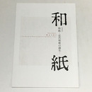 和紙―近代和紙の誕生―