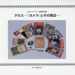 アルス―『カメラ』とその周辺―　JCIIライブラリー収蔵資料展　