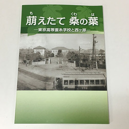 萠えたて 桑の葉　東京高等蚕糸学校と西ヶ原