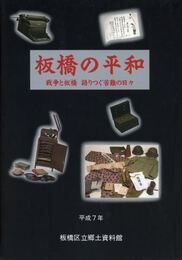 板橋の平和　戦争と板橋語りつぐ苦難の日々