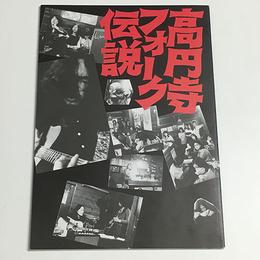 高円寺フォーク伝説