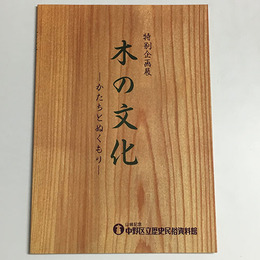 木の文化　かたちとぬくもり