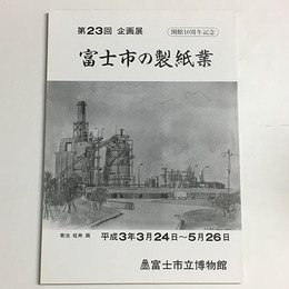 富士市の製紙業　紙都富士市への変遷 