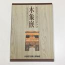 木象嵌 ～日本の木画・金子コレクション～