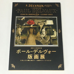 ポール・デルヴォー版画展　さまよえる夢を求めて―幻想のヴィーナスたち―　姫路市立美術館所蔵