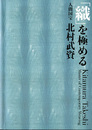 「織」を極める　人間国宝 北村武資　Kitamura Takeshi:Master of Contemporary Weaving