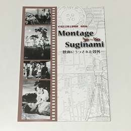 Montage Suginami '30～'60　映画にうつされた郊外