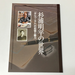 杉浦明平の世界　みんぺーさんの記憶と魅力