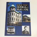 建築家保岡勝也の軌跡と川越	