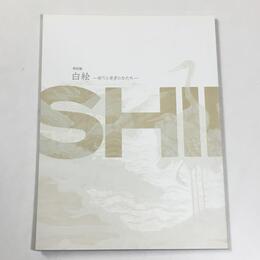 白絵　祈りと寿ぎのかたち