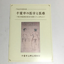 千葉市の医学と医療　千葉大学附属図書館亥鼻分館の古医書コレクションを中心として