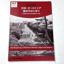 日本・オーストリア国交のはじまり―写真家が見た明治初期日本の姿―