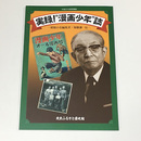 実録！“漫画少年”誌―昭和の名編集者　加藤謙一伝