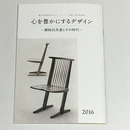 心を豊かにするデザイン　讃岐民具連とその時代	