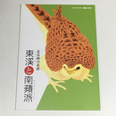 花鳥画の系譜　東溪と南蘋派	