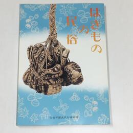 はきものの民俗