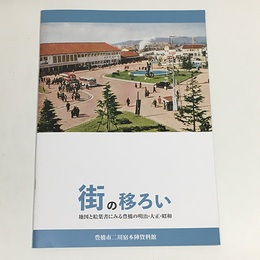 街の移ろい～地図と絵葉書にみる豊橋の明治・大正・昭和～