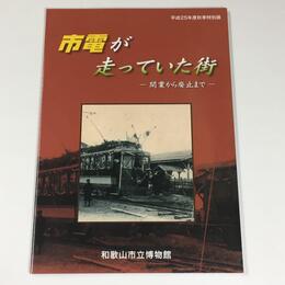 市電が走っていた街―開業から廃止まで―