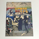 江戸時代を観光しよう　城下町和歌山と寺社参詣