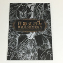 没後25年　日影丈吉と雑誌「宝石」の作家たち－日影丈吉、江戸川乱歩、横溝正史、城昌幸、山田風太郎