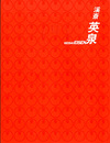 浮世絵師　溪斎英泉　KEISAI EISEN