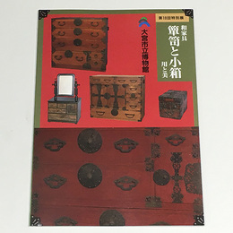 和家具　箪笥と小箱