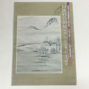 田能村竹田展　吹田・なにわを愛した文人画家