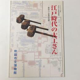 江戸時代の大工さん　摂州大工仲間岸部組