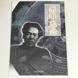 昭和を駆けた考古学者　原田大六　伊都国ロマンを求めた男