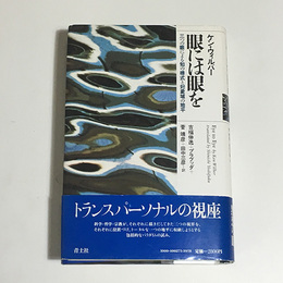 眼には眼を　三つの眼による知の様式と対象域の地平