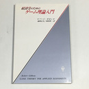 経済学のためのゲーム理論入門
