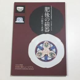 肥後の磁器　その歴史と系譜
