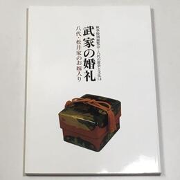 武家の婚礼－八代・松井家のお嫁入り－