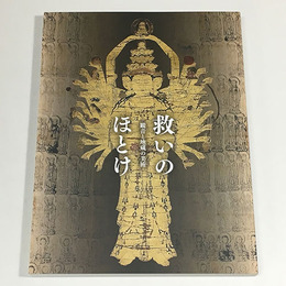 救いのほとけ　観音と地蔵の美術