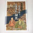 姉川合戦450周年記念　信長苦戦す！元亀争乱と湖北