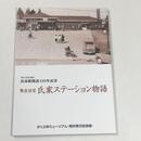 鉄道浪漫　氏家ステーション物語 