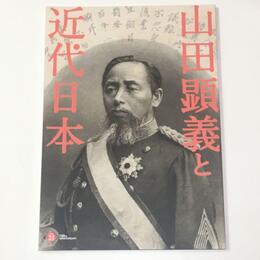 山田顕義と近代日本