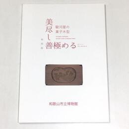 美尽し善極める―駿河屋の菓子木型―