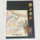 病よ去れ : 悪疫と呪術と医術