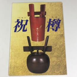 祝樽－酔いと祝いの造形－